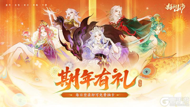 《指间山海》【期年有礼】开启,每日免费十连别错过!