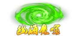 《蜀山传奇》深渊4200层奖励与怪物技能