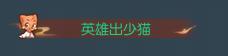 《遇见逆水寒》时隔二十年，终于等到了！【虹猫蓝兔联动大爆料】