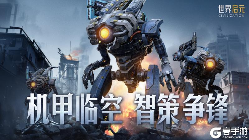 《世界启元》X5纪元「机甲狂潮」正式开启！机甲临世，智策争锋！