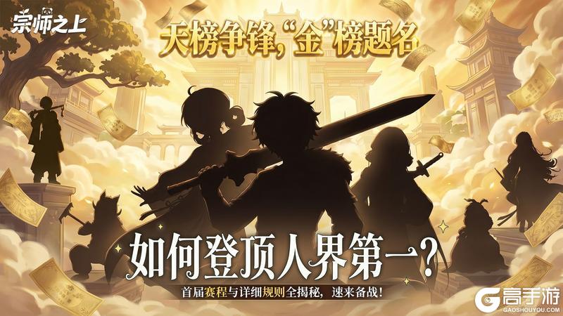 《宗师之上》天榜争锋丨赛事开启！加码奖励与玩法全揭秘，速来备战