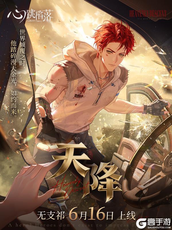 《心跳陷落》全新男主「无支祁」即将登场&主线更新