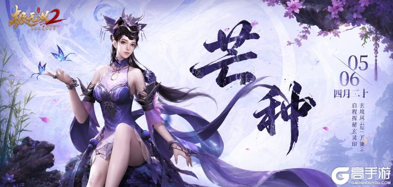 《极无双2》芒种|芒种至，仲夏始