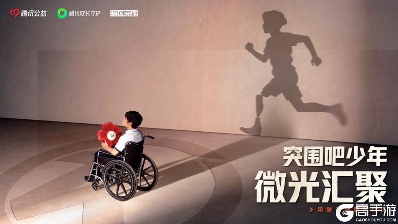《暗区突围》突围吧少年｜公益项目捐赠目标达成！