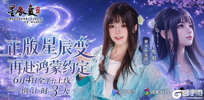 《星辰变:归来》倒计时3天 预约200万 星辰归来 吾道不孤
