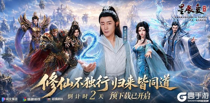 《星辰变:归来》星推官何中华官宣!预下载今日开启,携手共赴仙途