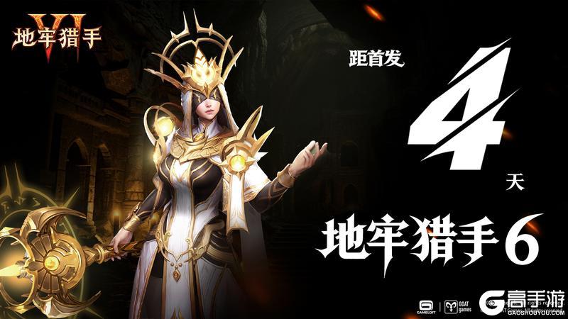 《地牢猎手6》倒计时4天｜6月17日公测官方直播即将开启
