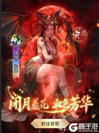 「龙符:天祭」神魔·倾国貂蝉6月12日限时上线