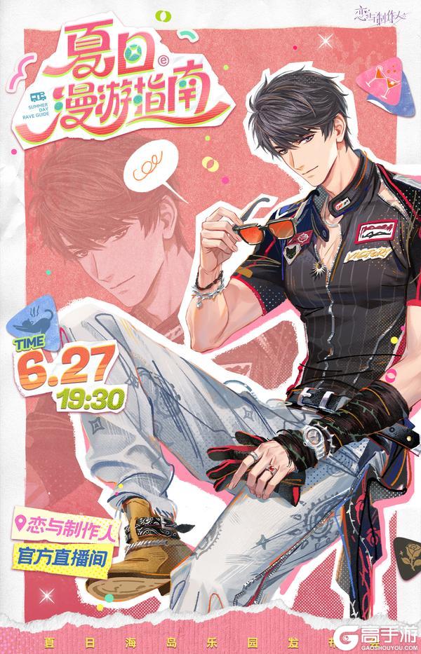 《恋与制作人》夏日海岛乐园发布会明日开启，重磅嘉宾第四弹公开！