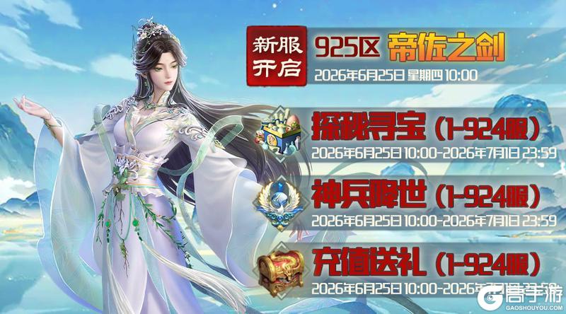《蜀山传奇》6月25日新服及活动预告