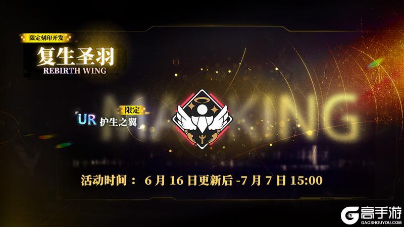 《神行少女》限定刻印开发【复生圣羽】即将上线,活动期间每日赠送