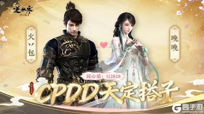 《遇见逆水寒》CPDD服最默契CP出炉！同心登顶最高峰！