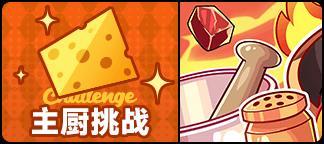 《盲盒派对》【活动情报】火力全开，锅汽十足 「厨房忙乱中」！
