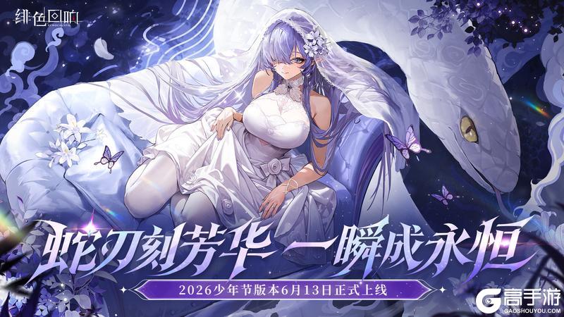 《绯色回响》616少年节庆典「蛇刃刻芳华，一瞬成永恒」即将开启