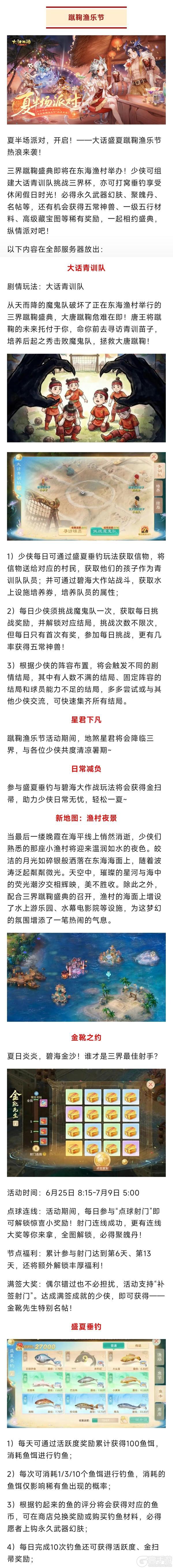 《大话西游》维护预览|夏季数值调整上线 蹴鞠渔乐节欢乐来袭