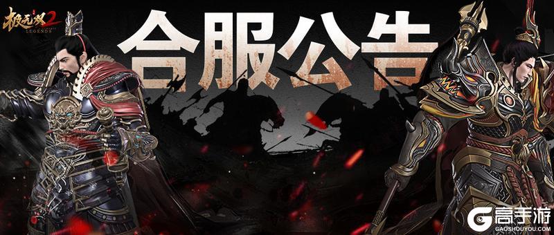 《极无双2》【合服公告】6月22日10:00—11:00合服公告