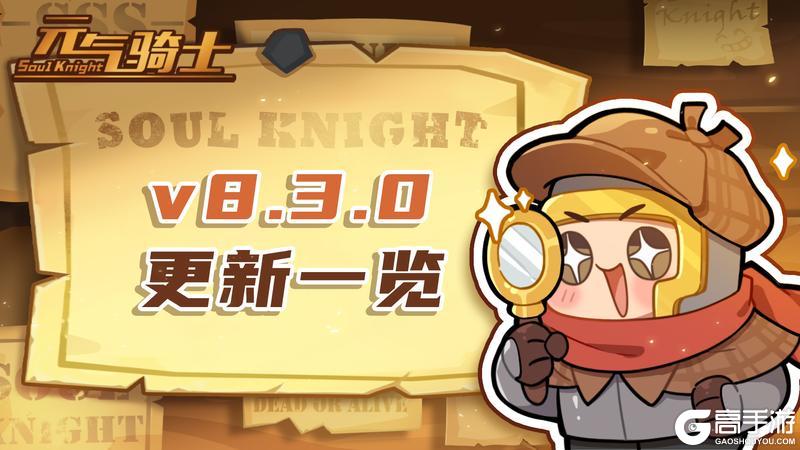 【元气骑士】8.3.0版本更新一览