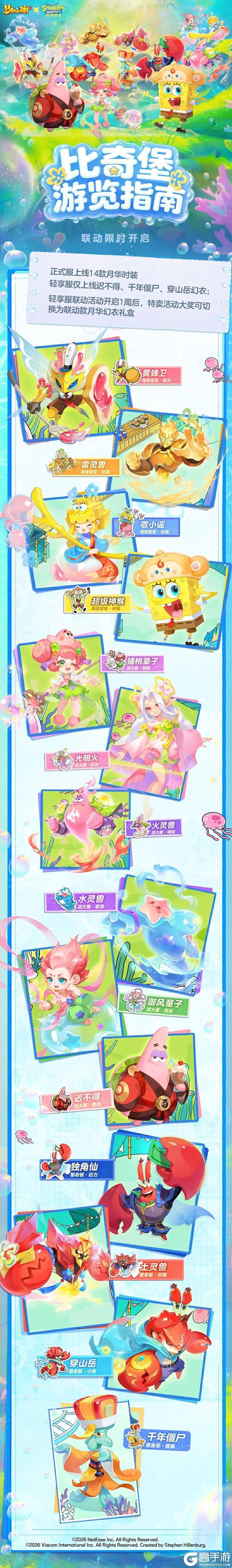 《梦幻西游》 ×《海绵宝宝》联动月华时装上新啦