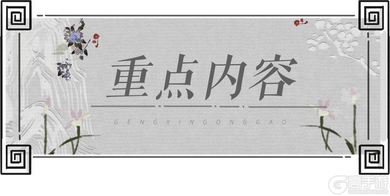 《一梦江湖》经典服 | 新副本「满江红」「归字谣」上测试服