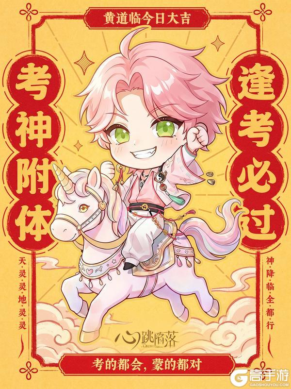 《心跳陷落》森罗日历|考运buff显化中