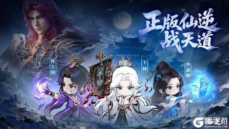 《仙逆：战天道》福利活动汇总！