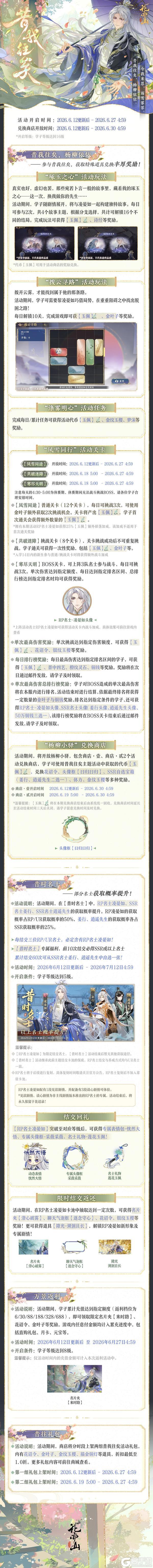 《花亦山心之月》昔我往矣丨活动详情