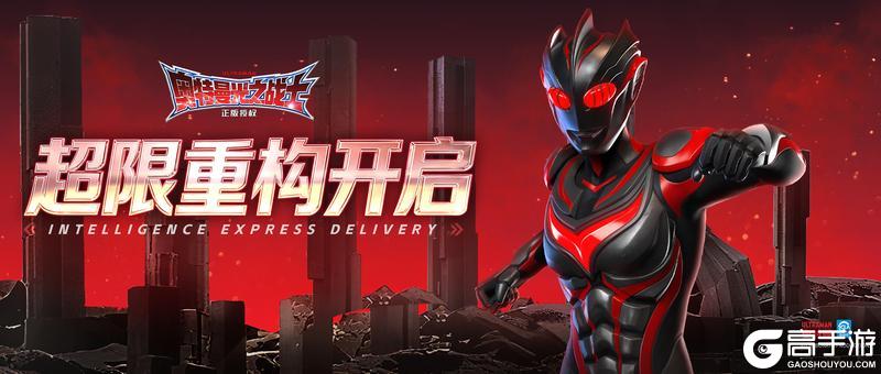 《奥特曼:光之战士》卡池更新丨超限重构「黑暗扎吉」即将开启!