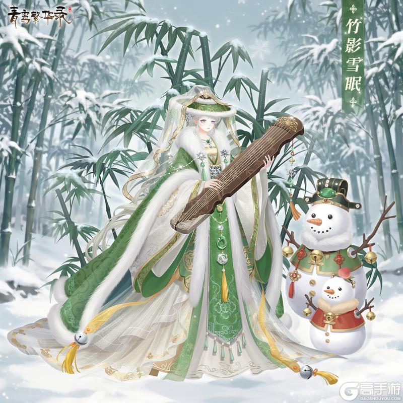 《青鸾繁华录》童梦乐园：「冰雪王权」&「竹影雪眠」
