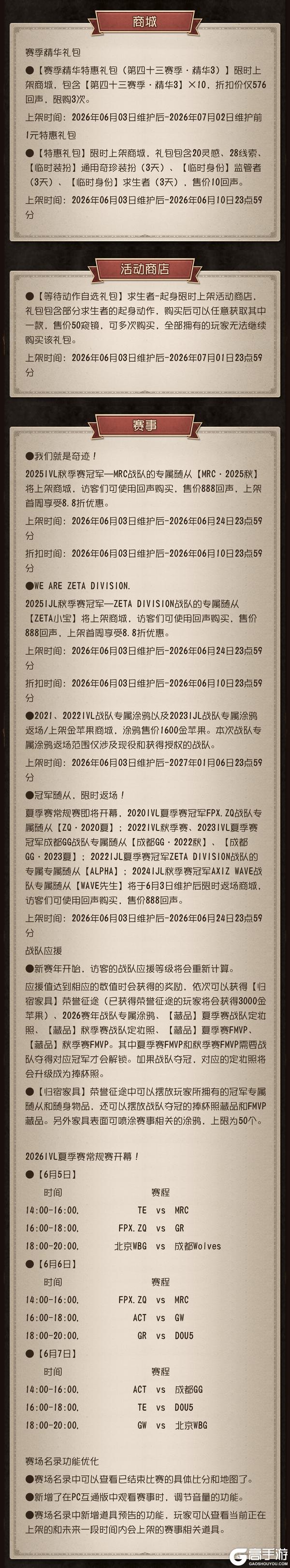 《第五人格》2026年6月3日维护公告
