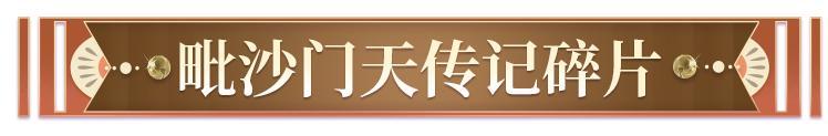 《阴阳师》热浪卷沙,藏于沙中的传记碎片显露一角,全新SSR阶式神毗沙门天6月24日降临平安京!