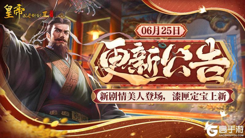 《皇帝成长计划2》6月25日更新 新剧情美人登场 漆匣定宝上新！