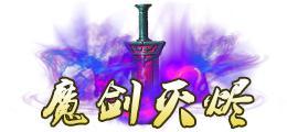 《蜀山传奇》活动副本：魔主之乱