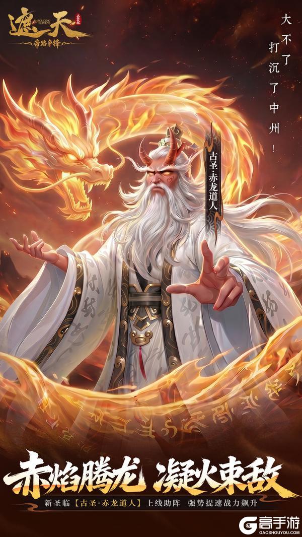 《遮天:帝路争锋》修士前瞻 | 古圣·赤龙道人、六道·老疯子