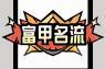 《火源战纪（0.1折6480免费版）》周末线下返利（6.12-6.14）