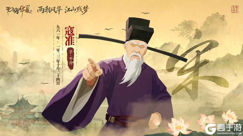 《无悔华夏》名臣爆料！大宋首发名臣——济世挽山河，风雨未改太平志