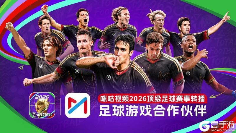 重磅!《最佳球会》成为咪咕顶级足球赛事合作伙伴