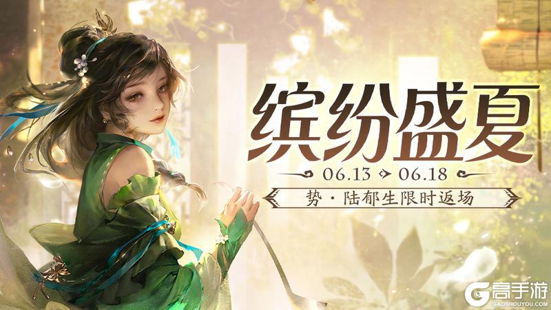 《三国杀移动版》官方活动:缤纷盛夏