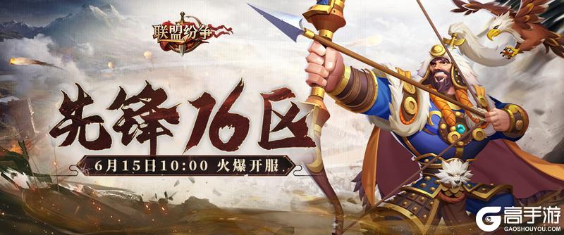 《联盟纷争》先锋16区15号10点火爆开启