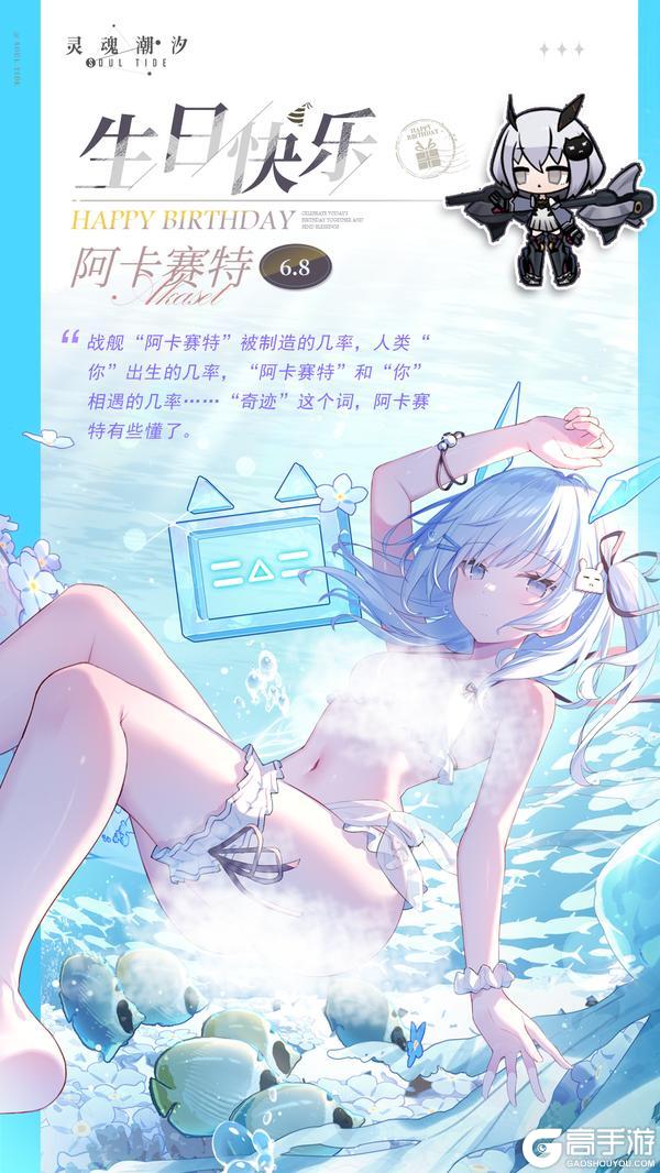 《灵魂潮汐》「绝对数律-阿卡赛特」6.8生日快乐