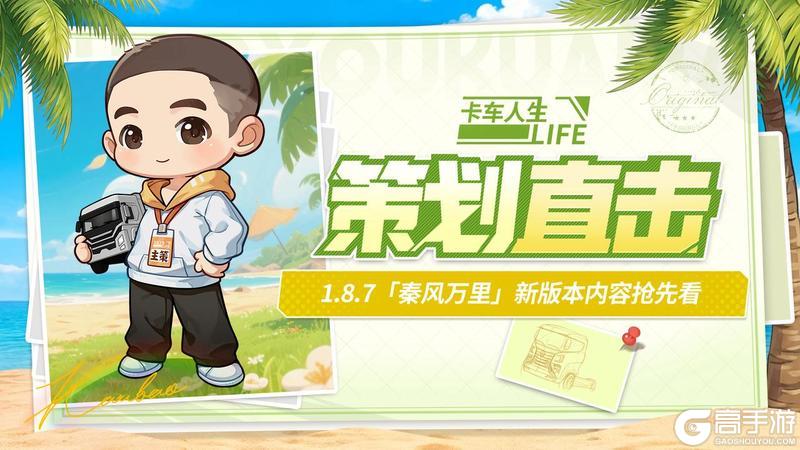《卡车人生》策划直击1.8.7「秦风万里」新版本内容抢先看