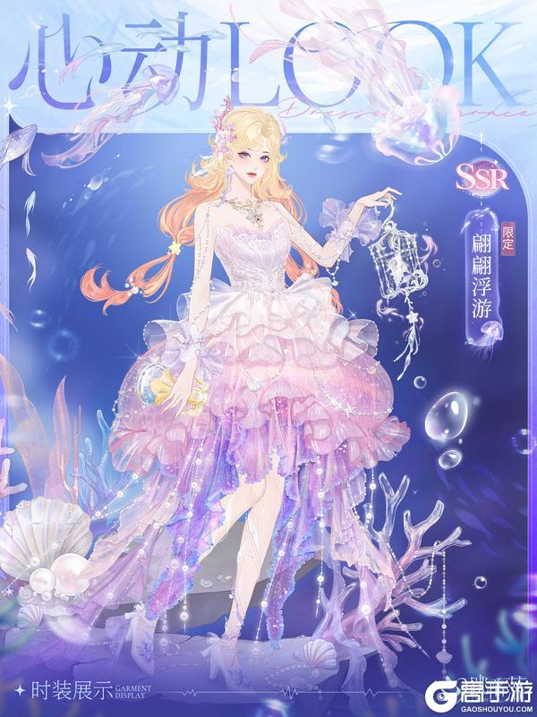 《心跳陷落》心动LOOK | 限定SSR时装「翩翩浮游」 即将上线！