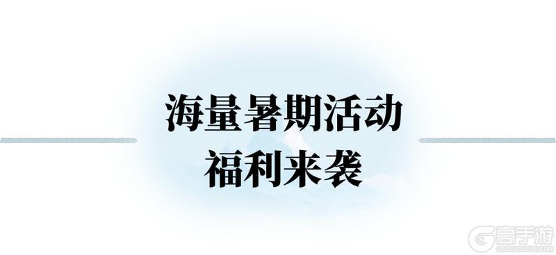 《一梦江湖》平行服 | 盛夏启侠篇！暑期福利与副本上新