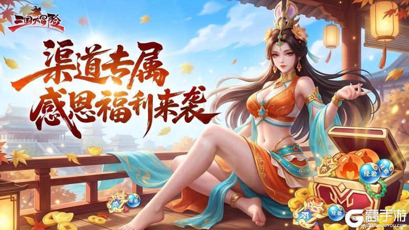 《三国大冒险》专属感恩福利来袭！20 抽免费领
