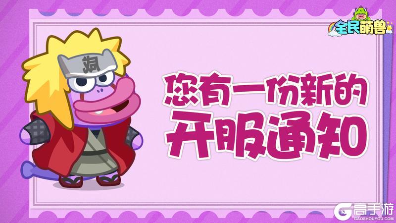 【官方定档公告】《全民萌兽》二测6月2日震撼来袭​！