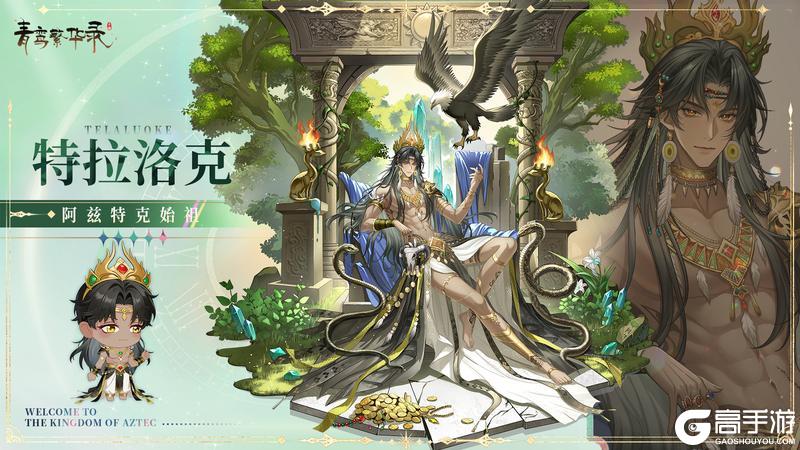 《青鸾繁华录》【图鉴分享丨阿兹特克】看来夏天到了——