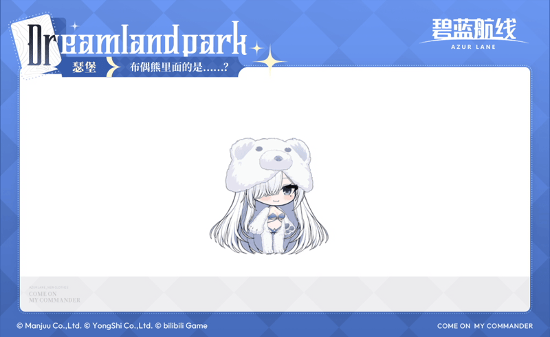 《碧蓝航线》瑟堡换装「布偶熊里面的是……?」丨布偶装里面,真的很热呢……