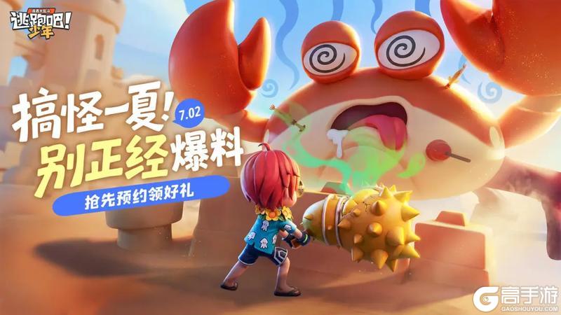 《逃跑吧!少年》7.2版本-搞怪一夏&别正经玩