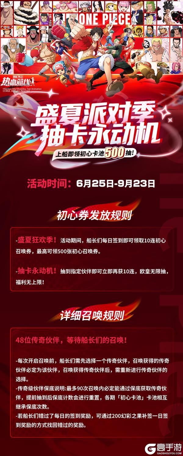 《航海王热血航线》福利活动丨500抽登录即送!抽卡无上限!