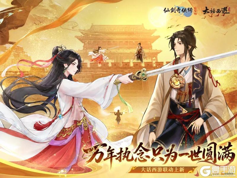 仙缘续西游《仙剑奇侠传:新的开始》×《大话西游》联动今日开启