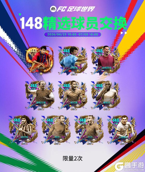 《FC足球世界》世界之巅团队3球员来袭！精选交换卡池刷新！